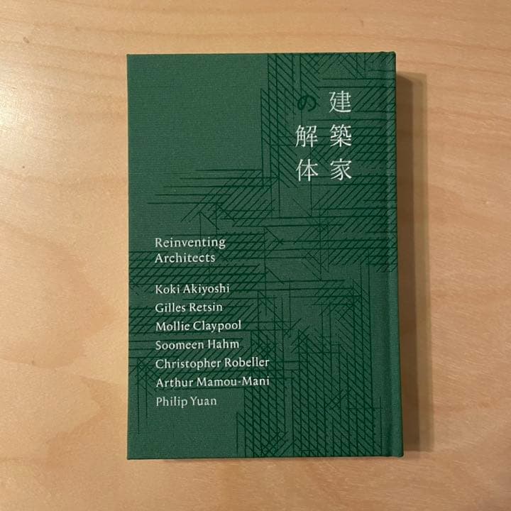 秋吉浩気『建築家の解体』（VUILD BOOKS）