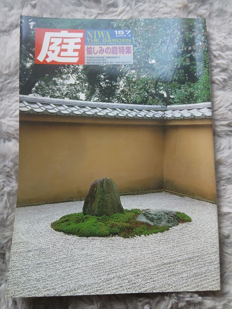 庭 NIWA 156号・157号 2冊セット 播州の庭／愉しみの庭 専門誌
