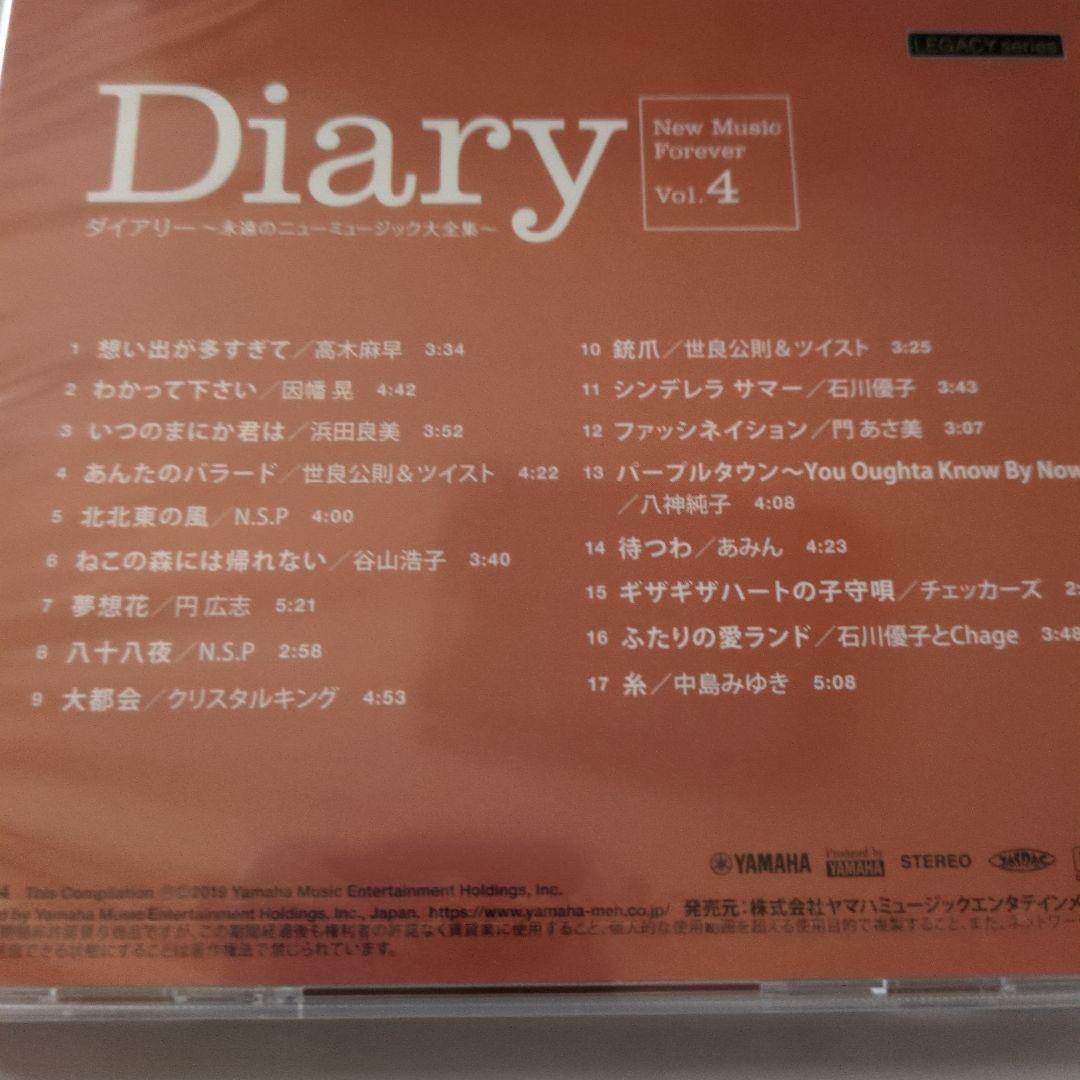 ダイアリー 永遠のニューミュージック大全集 CD8枚　新品未開封