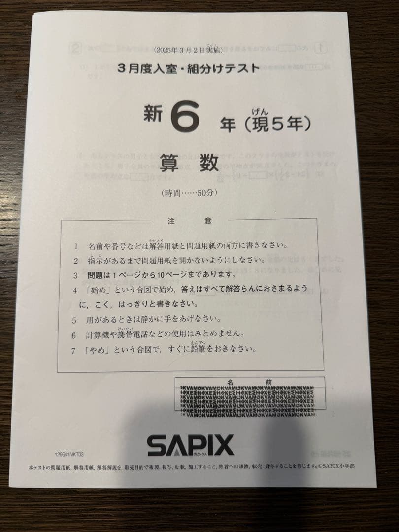 【最新、書込処理済み】SAPIX 新6年（現5年）3月組分けテスト 2025年