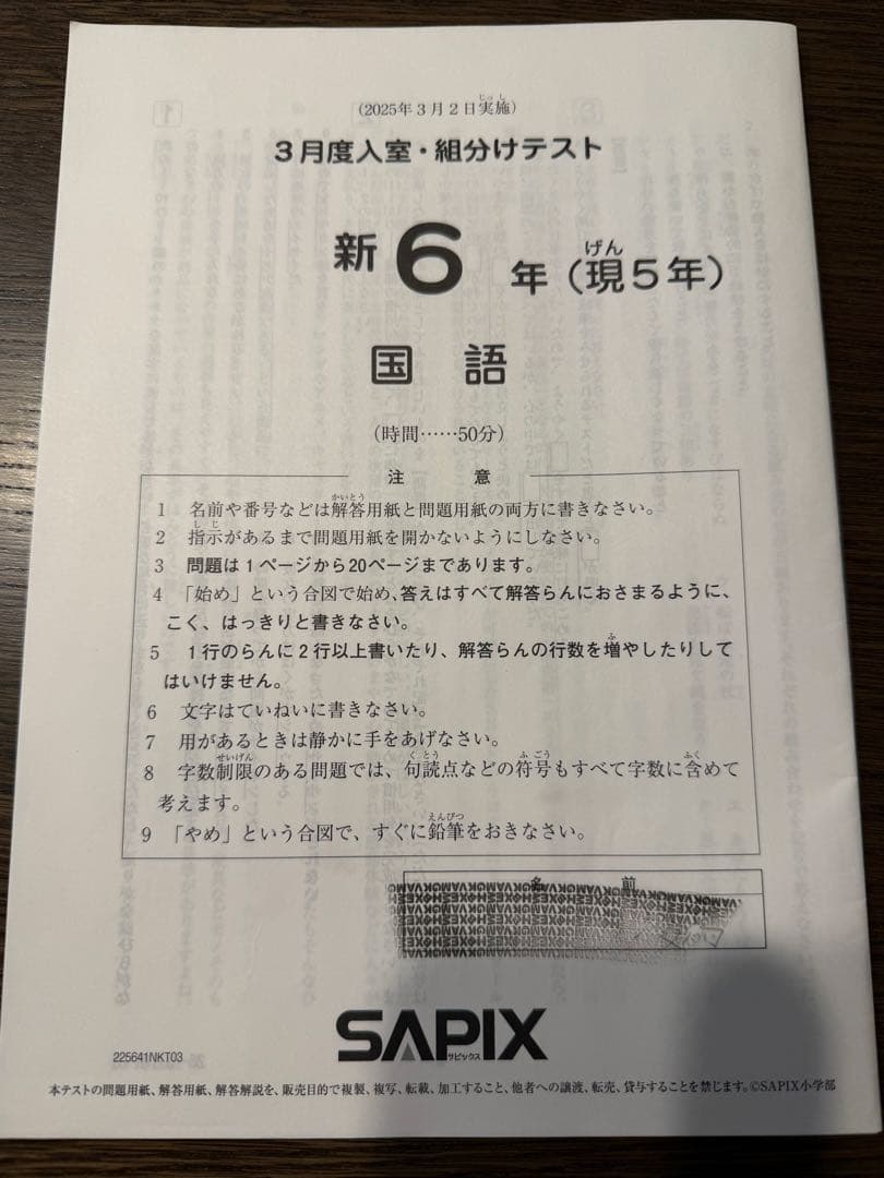 【最新、書込処理済み】SAPIX 新6年（現5年）3月組分けテスト 2025年