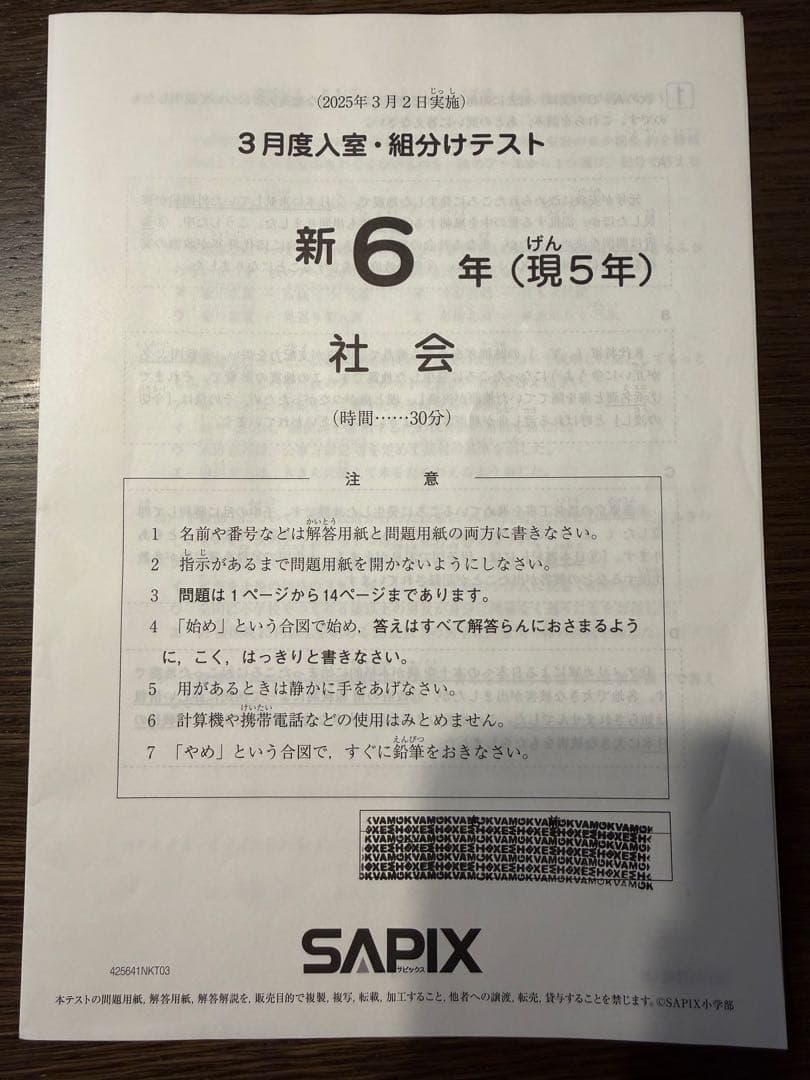 【最新、書込処理済み】SAPIX 新6年（現5年）3月組分けテスト 2025年
