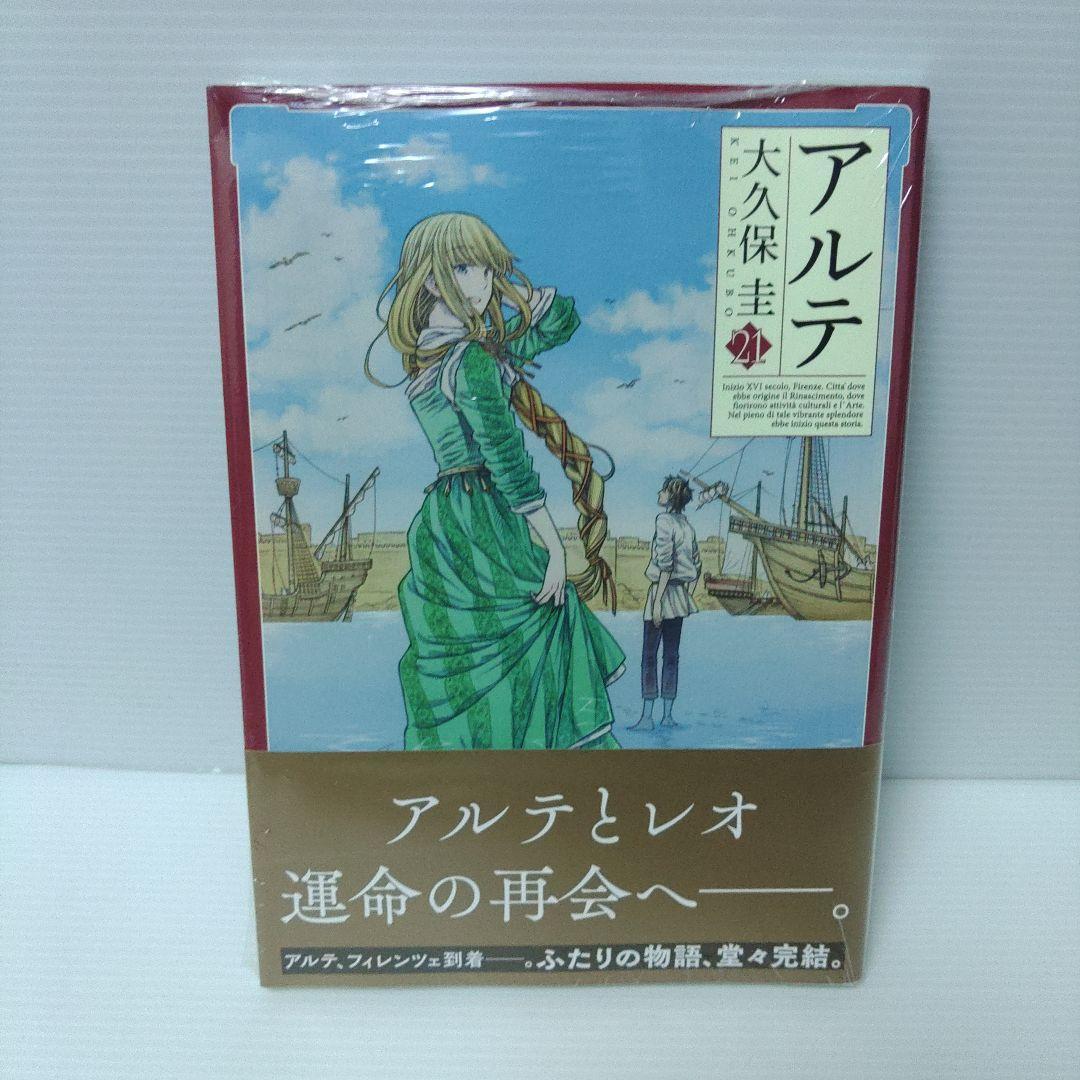 【美品 初版 特典付き 全巻セット】大久保圭 アルテ 1〜21