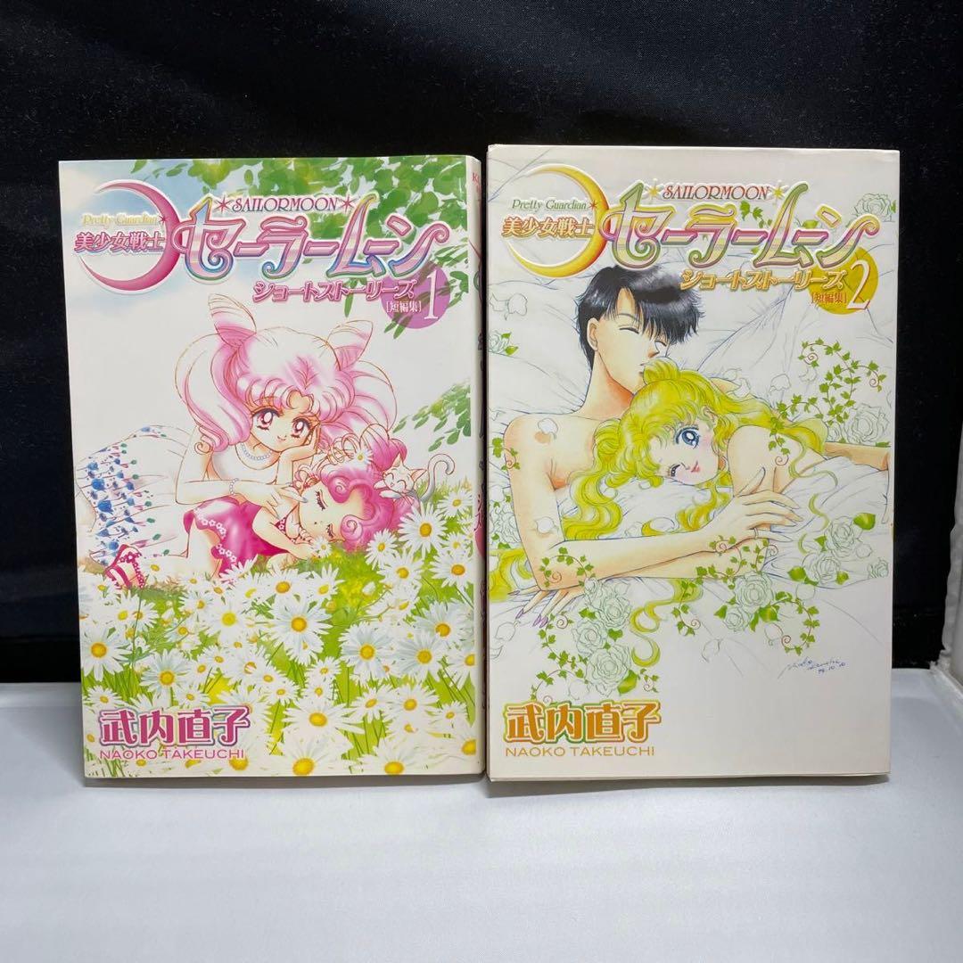 セーラームーン 新装版 1～12巻＋ショートストーリーズ 全巻セット