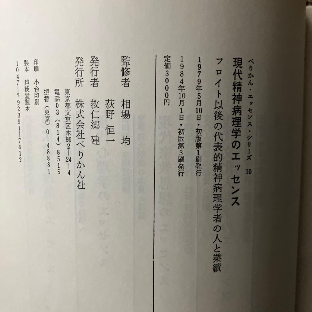 現代精神病理学のエッセンス—フロイト以後の代表的精神病理学者の人と業績