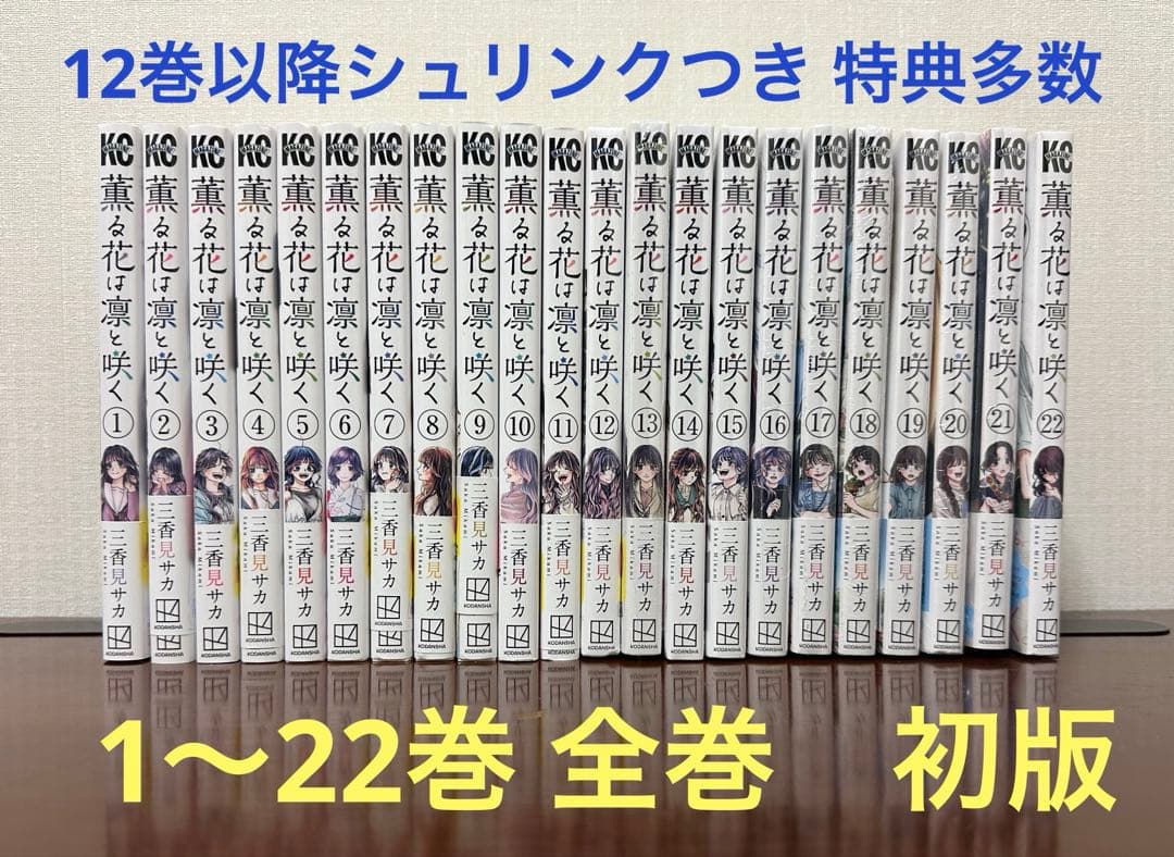 薫る花は凛と咲く1〜22巻　全巻初版