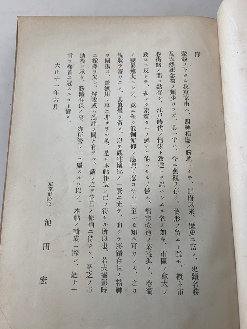 東京市史蹟名勝天然記念物写真帖　大正11年