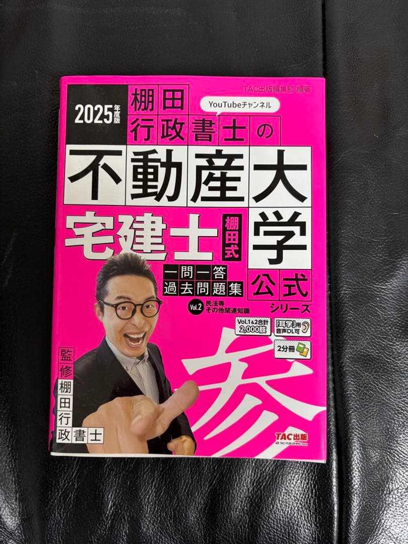 商品名　　　　: 2025年度版 棚田式 宅建士過去問題集セット