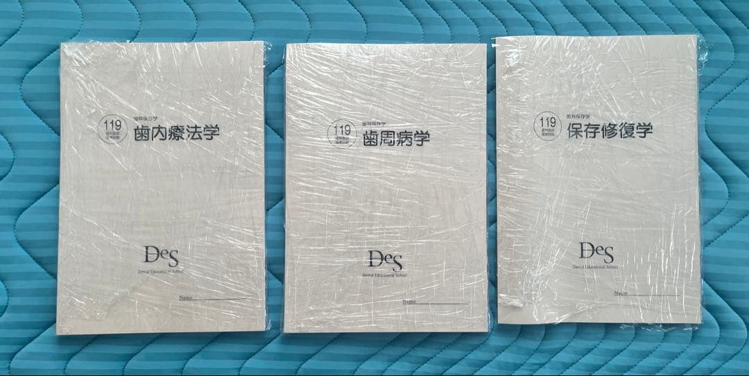 美品2026 DESデンタル　119回歯科医師国家試験コース 資料全て[裁断済]