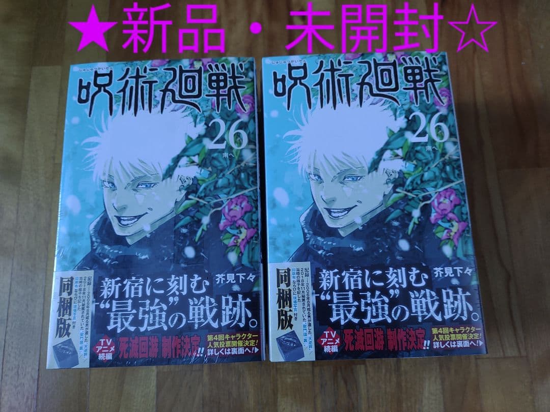 ♪呪術廻戦 26巻 特装版　特典付き 同梱版　２冊セット