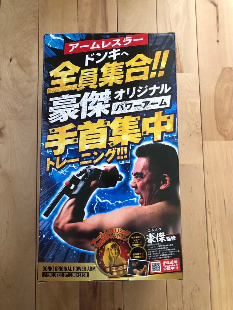ドンキ　豪傑　オリジナルパワーアーム　アームレスリング　動作確認のみの未使用品