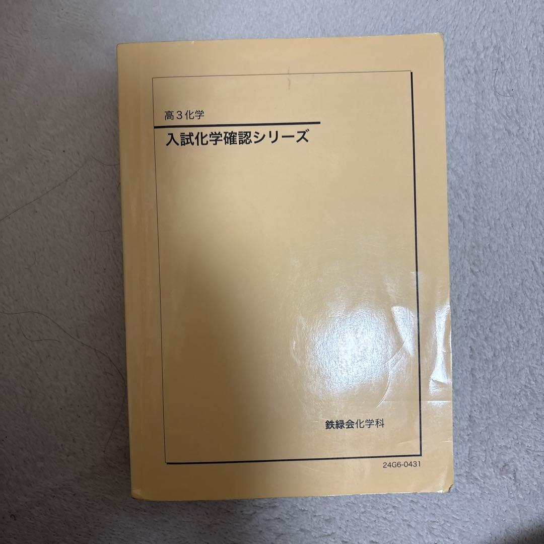 鉄緑会　高3 化学　2024