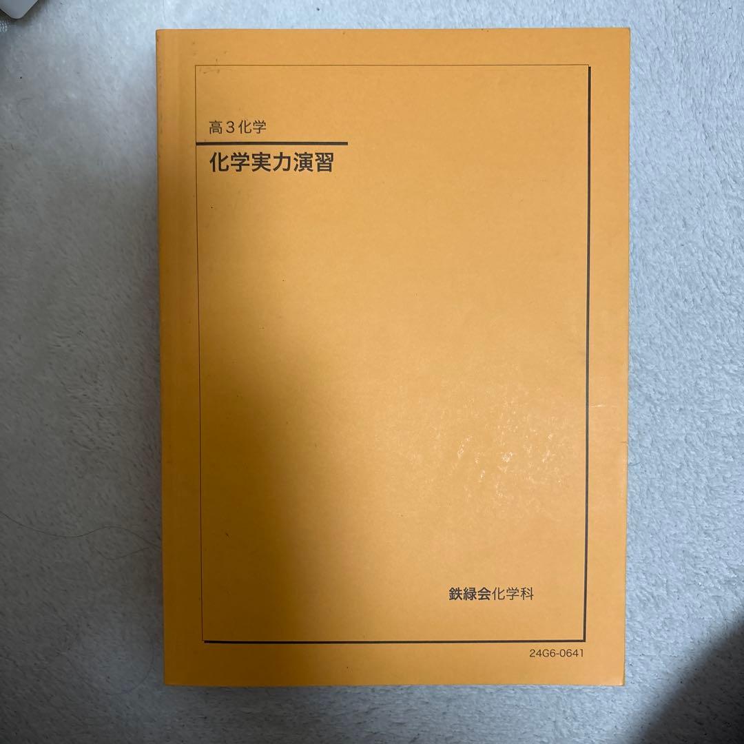 鉄緑会　高3 化学　2024