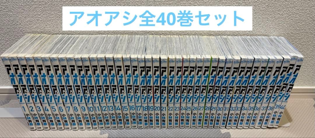 アオアシ1〜40巻【全巻セット】