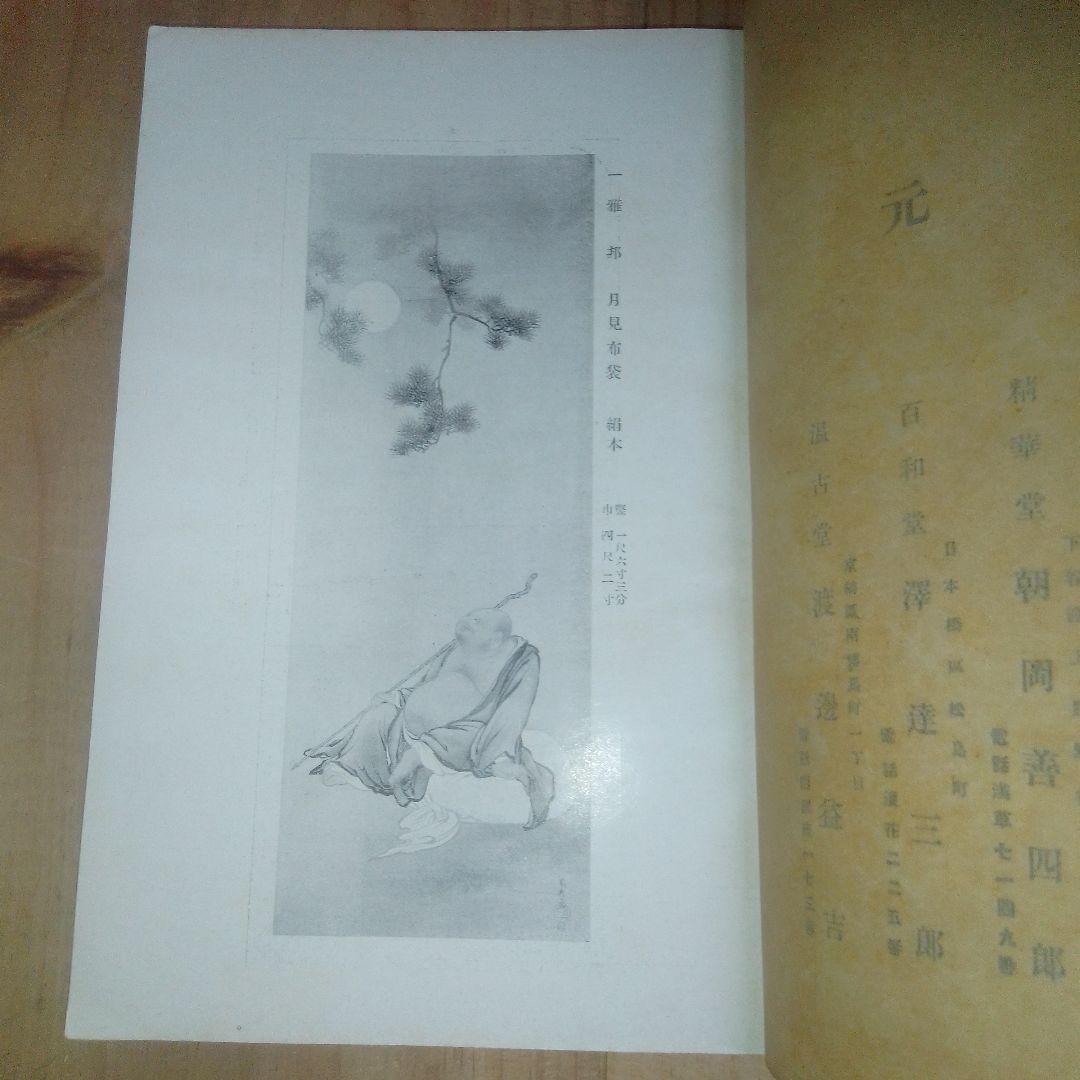 当市池田家　並びに某家所蔵書画道具入札　東京美術倶楽部　目録