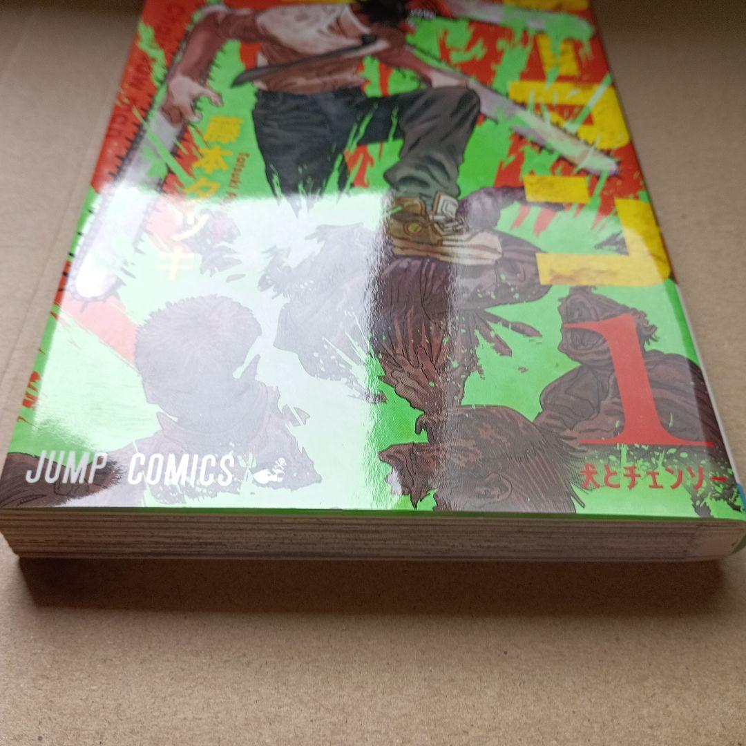 チェーンソーマン初版本1巻