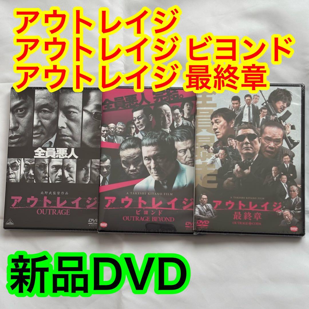 24【新品未開封】①アウトレイジ②アウトレイジビヨンド③アウトレイジ最終章
