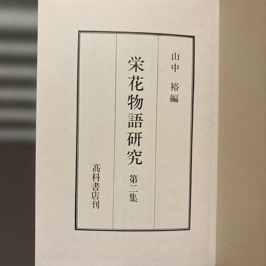【超美品・2冊セット】栄花物語研究　第2巻・第3巻セット　山中裕 著（高科書店）
