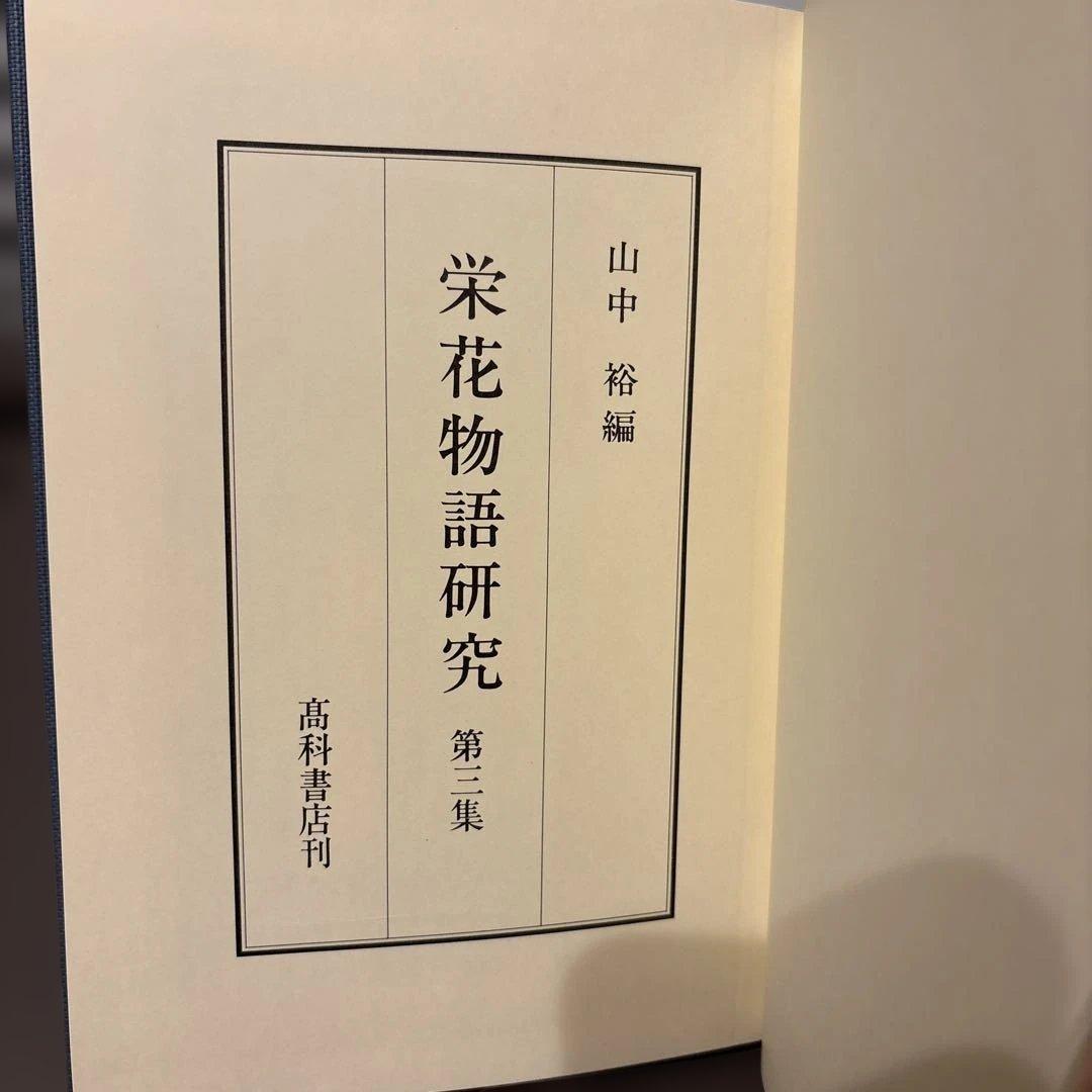 【超美品・2冊セット】栄花物語研究　第2巻・第3巻セット　山中裕 著（高科書店）