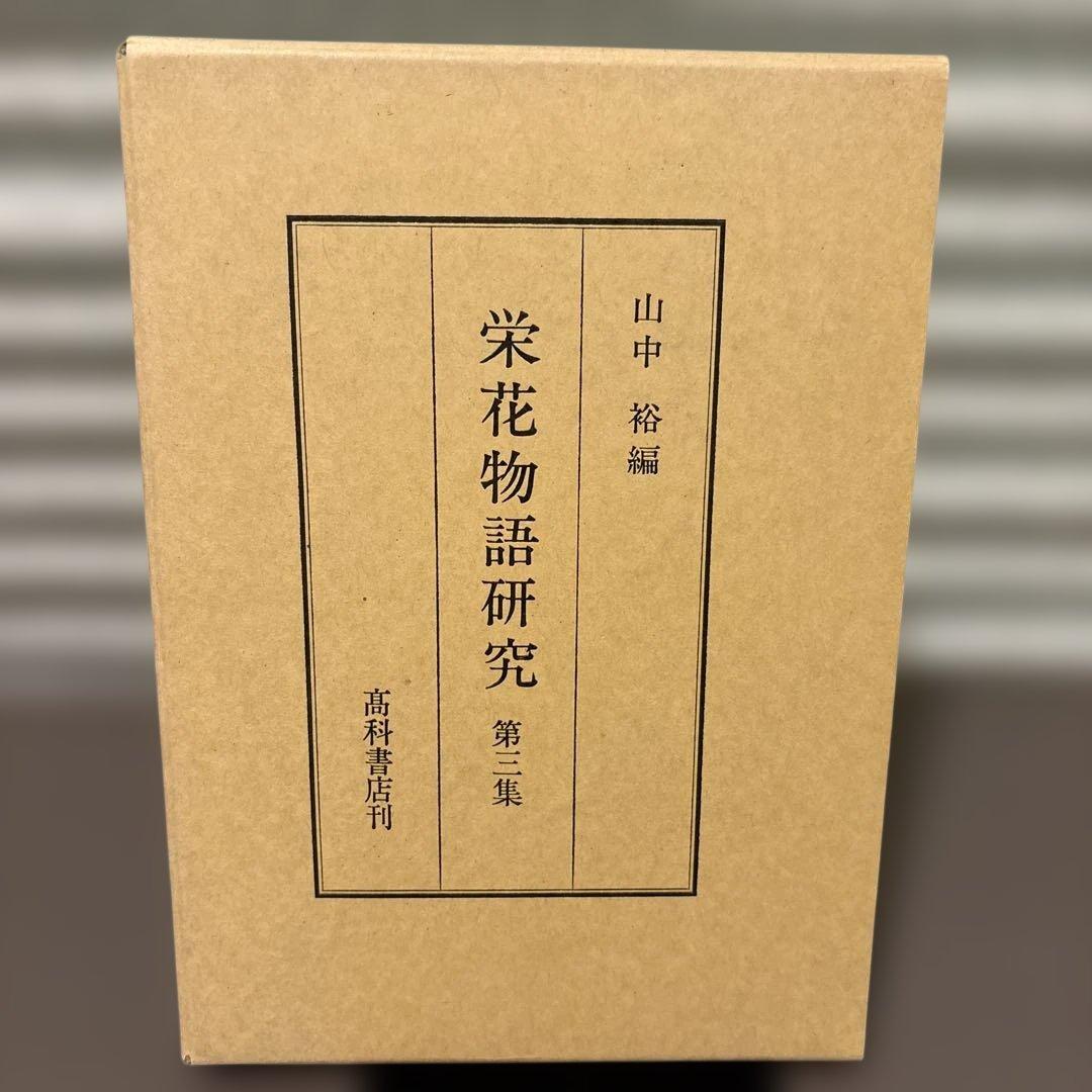 【超美品・2冊セット】栄花物語研究　第2巻・第3巻セット　山中裕 著（高科書店）