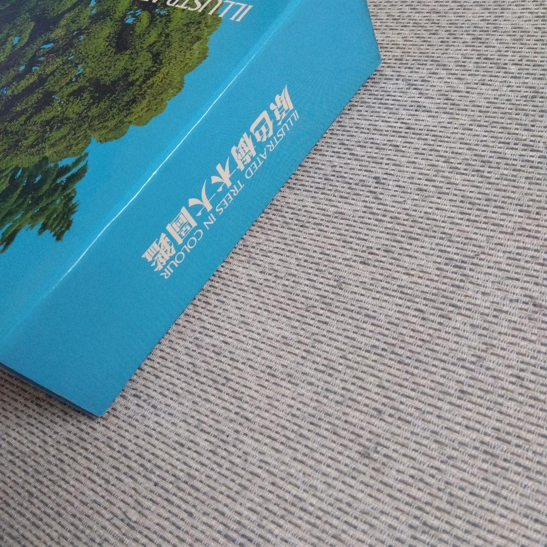 【美品】原色樹木大図鑑　北隆館