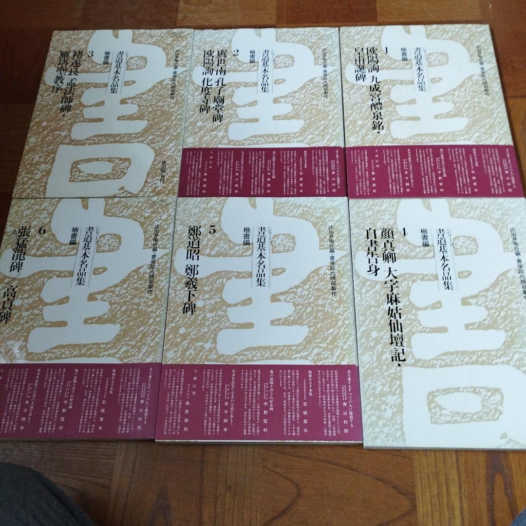 く*に様 書道基本名品集　 全20巻