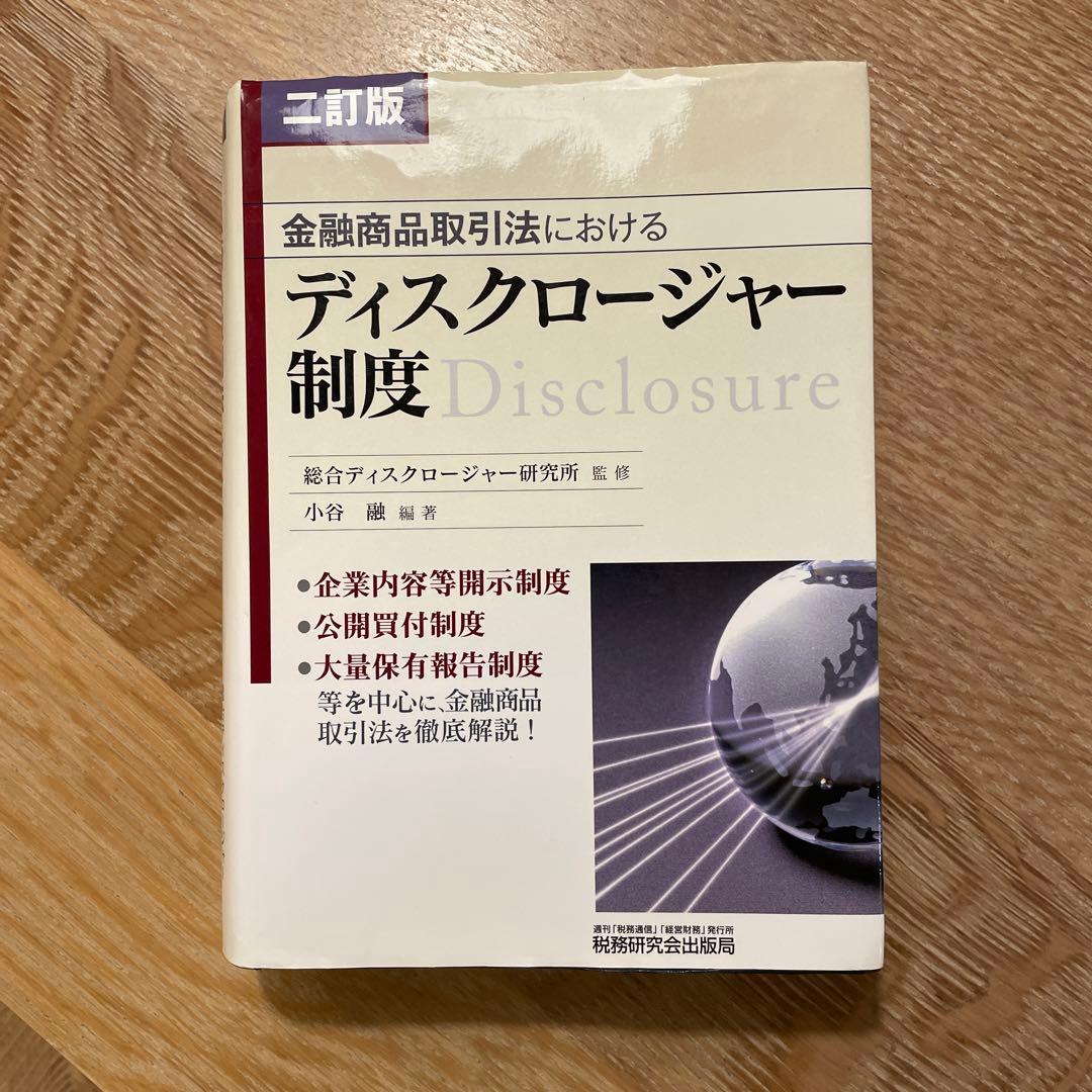 金融商品取引法におけるディスクロージャー制度