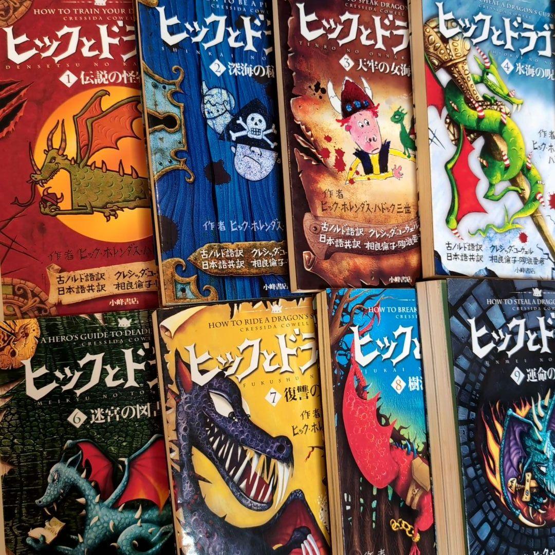 「ヒックとドラゴン」 全14巻セット