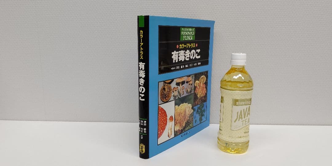 『カラーアトラス 有毒きのこ』大型版の毒きのこ専門書 廣川書店 刊 稀覯本