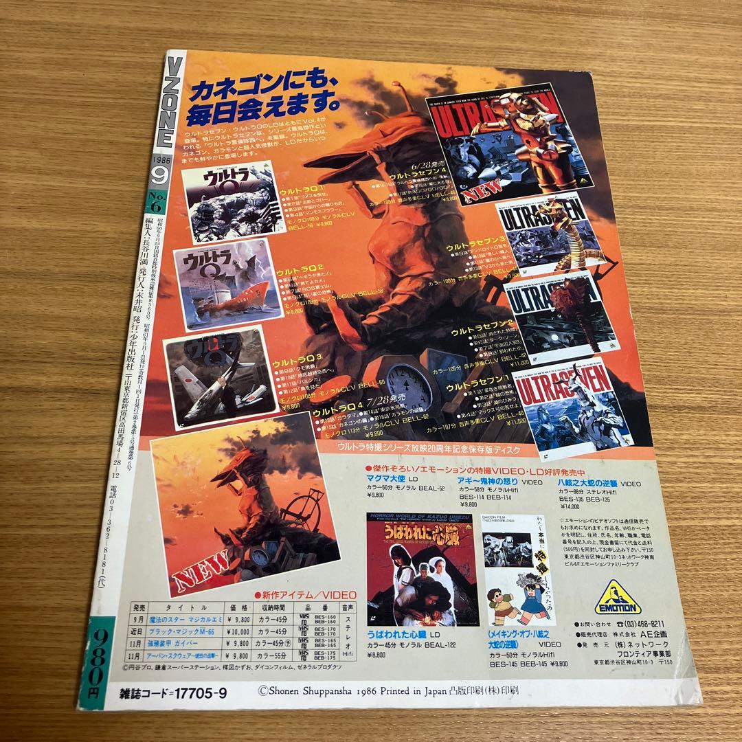 ヴイゾーン VZONE 1986年 ビジュアル ホラーマガジン 少年出版社
