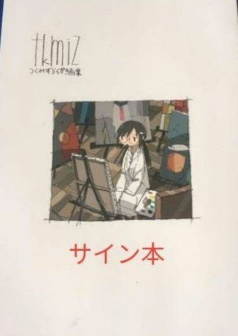【サイン本】少女終末旅行 tkmizつくみずのらくがき画集