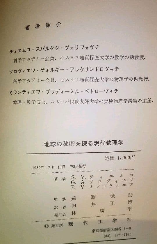 地球の秘密を探る現代物理学