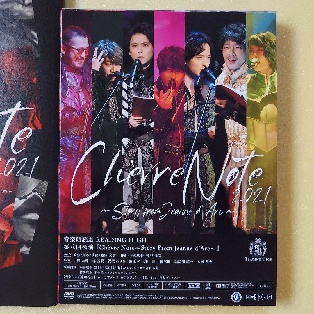 音楽朗読劇 READING HIGH 「Chevre Note」DVD+ パンフ