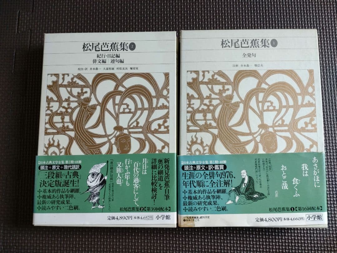 新編日本古典文学全集 松尾芭蕉集　①②