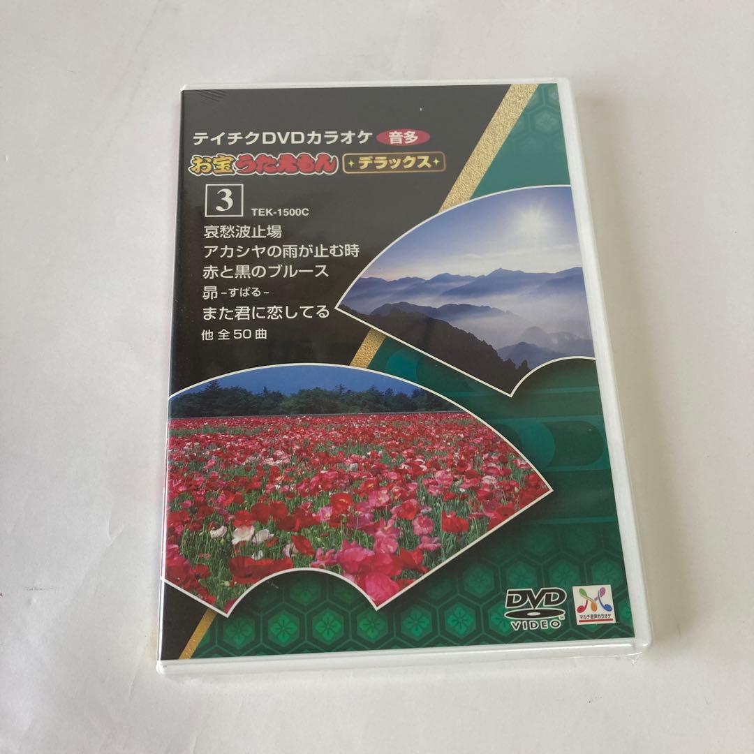テイチクDVD カラオケ お宝うたえもん デラックス 1〜3