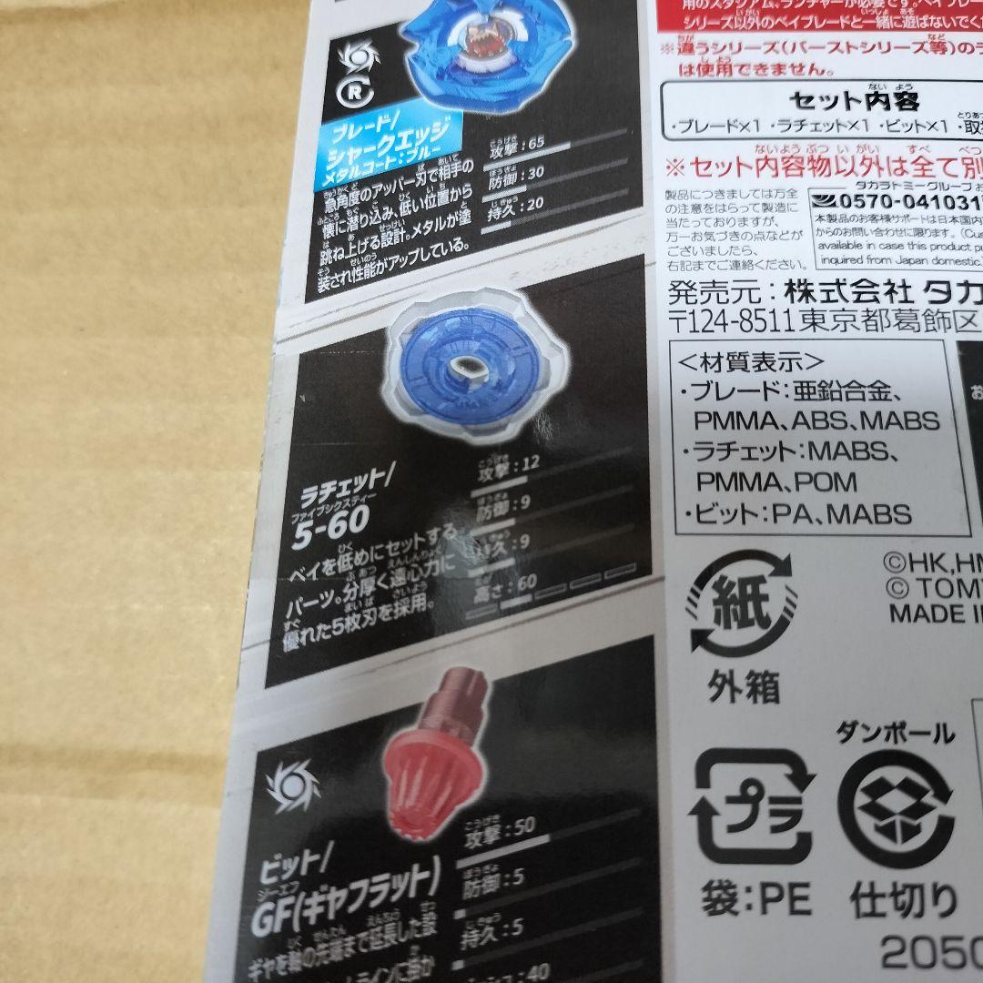 ベイブレードX BX-00 シャークエッジ 5-60GF メタルコートブルー