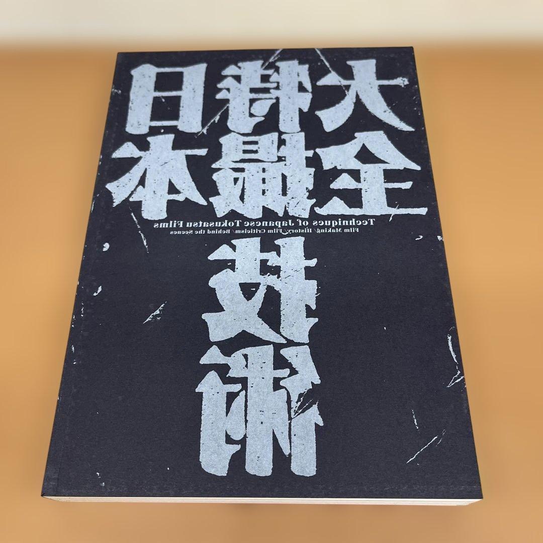 日本特撮技術大全　シナリオ付き