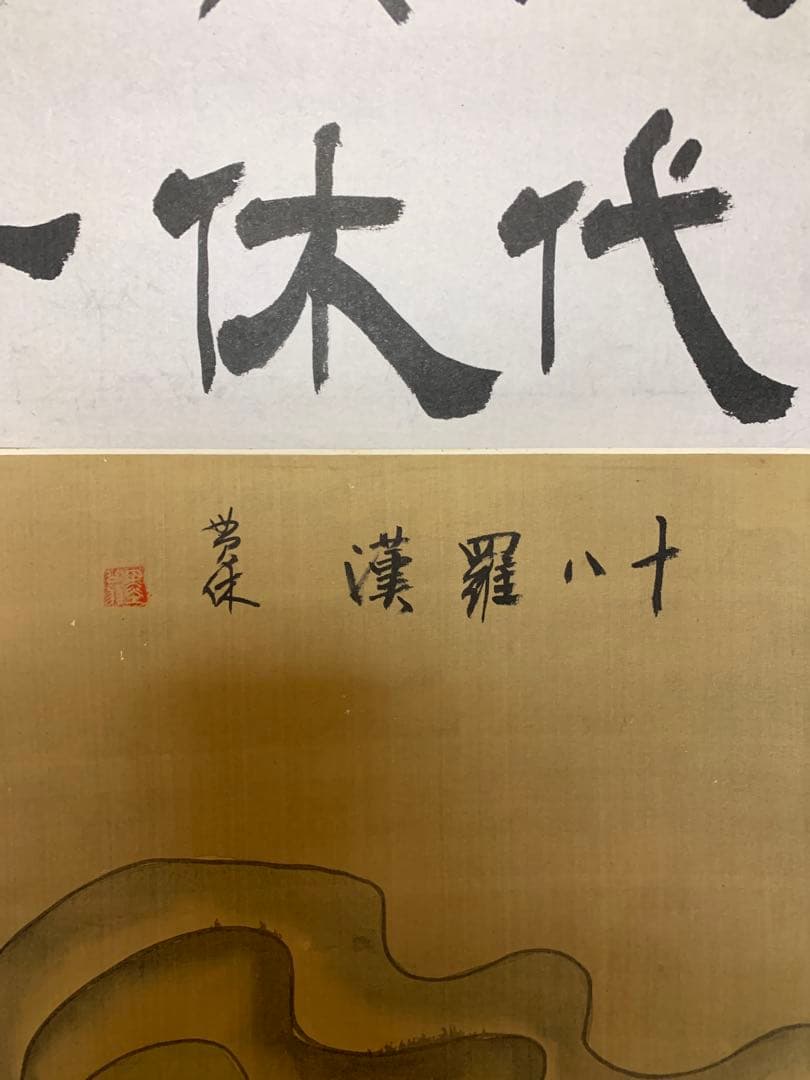 掛軸　十八羅漢　董甚八　縦 約200cm 横 約74cm