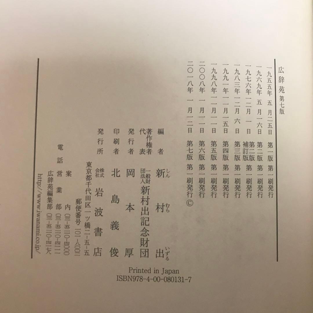 広辞苑　第七版　岩波書店