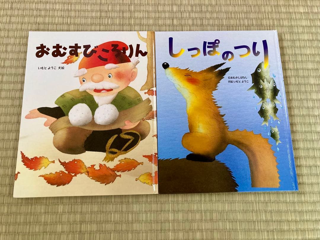 いもとようこ　絵本　名作　むかしばなし