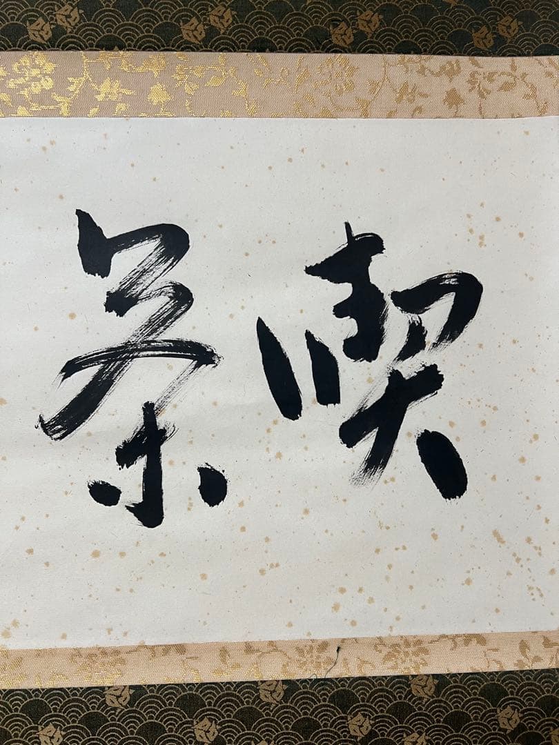 掛け軸　表千家 堀内宗完 ［喫茶去］紙本　共箱 横物！