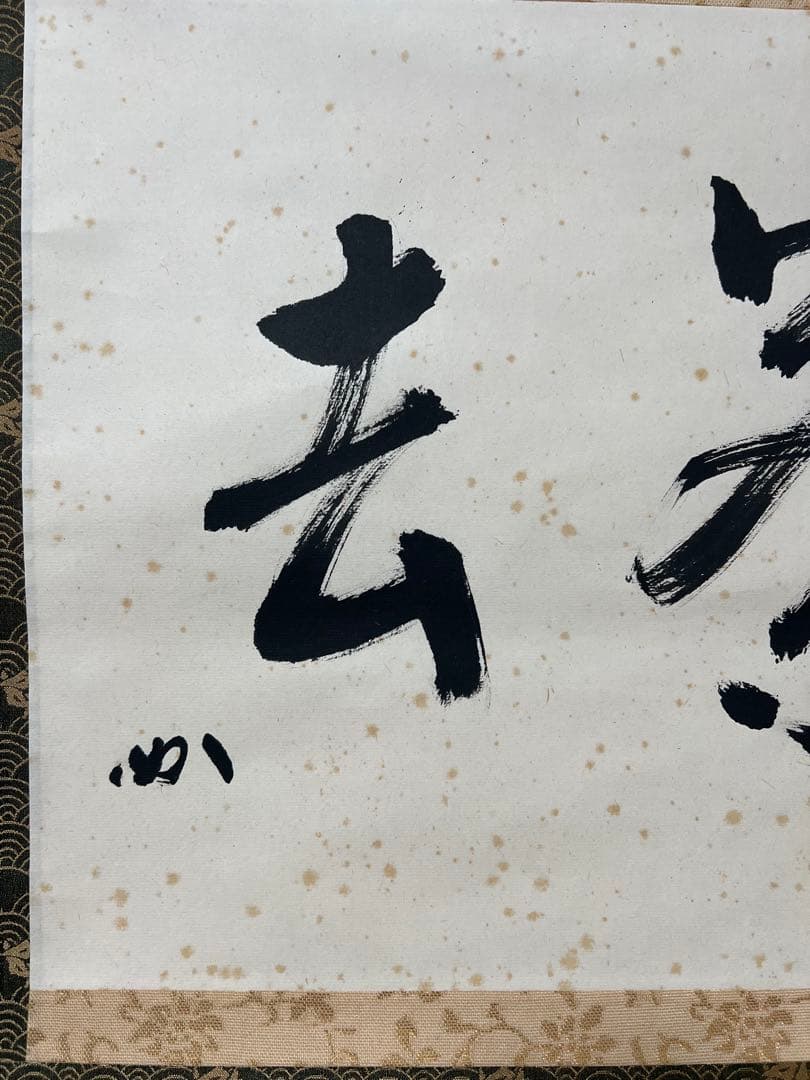 掛け軸　表千家 堀内宗完 ［喫茶去］紙本　共箱 横物！