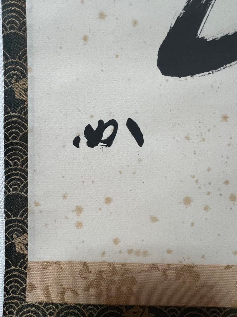 掛け軸　表千家 堀内宗完 ［喫茶去］紙本　共箱 横物！