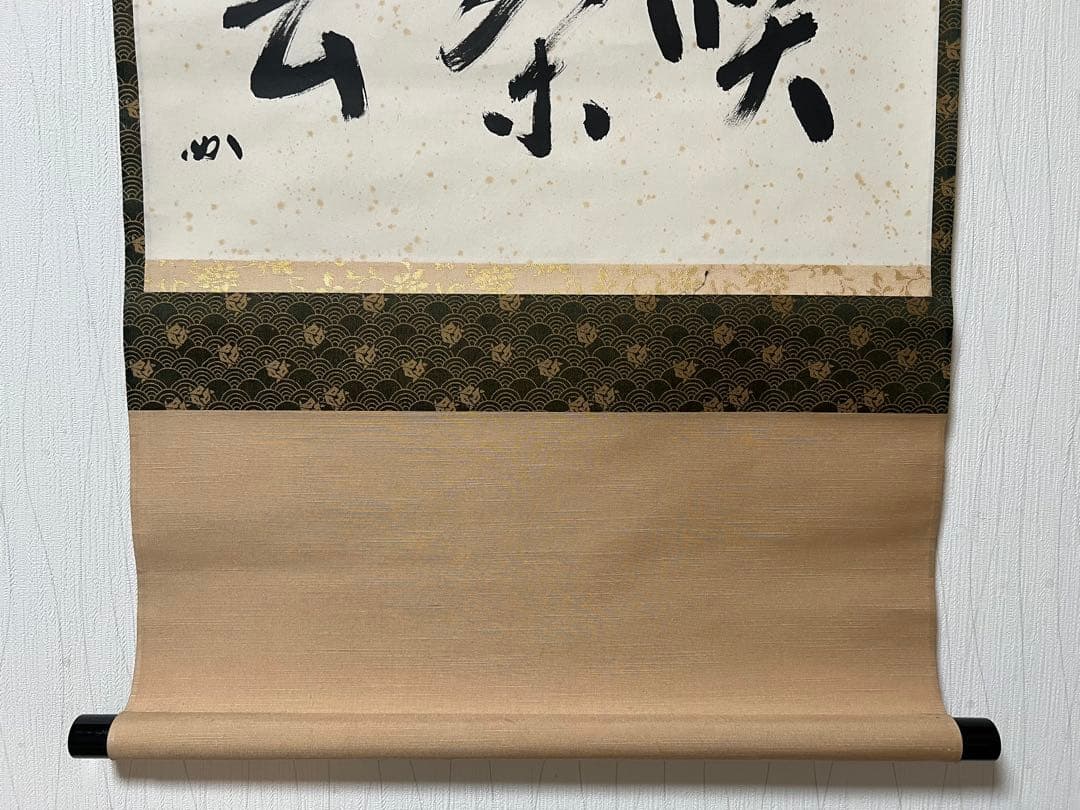 掛け軸　表千家 堀内宗完 ［喫茶去］紙本　共箱 横物！