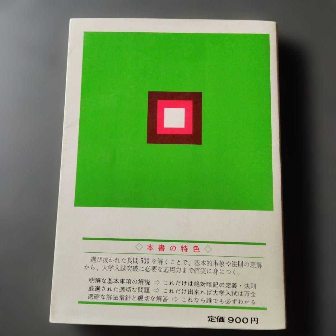 物理[I・II]根底500題　1976年初版第5刷発行　中込八郎　聖文社