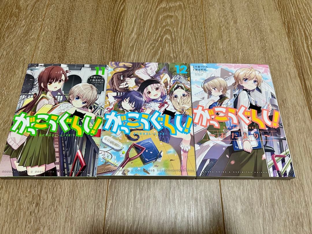 がっこうぐらし！全巻セット
