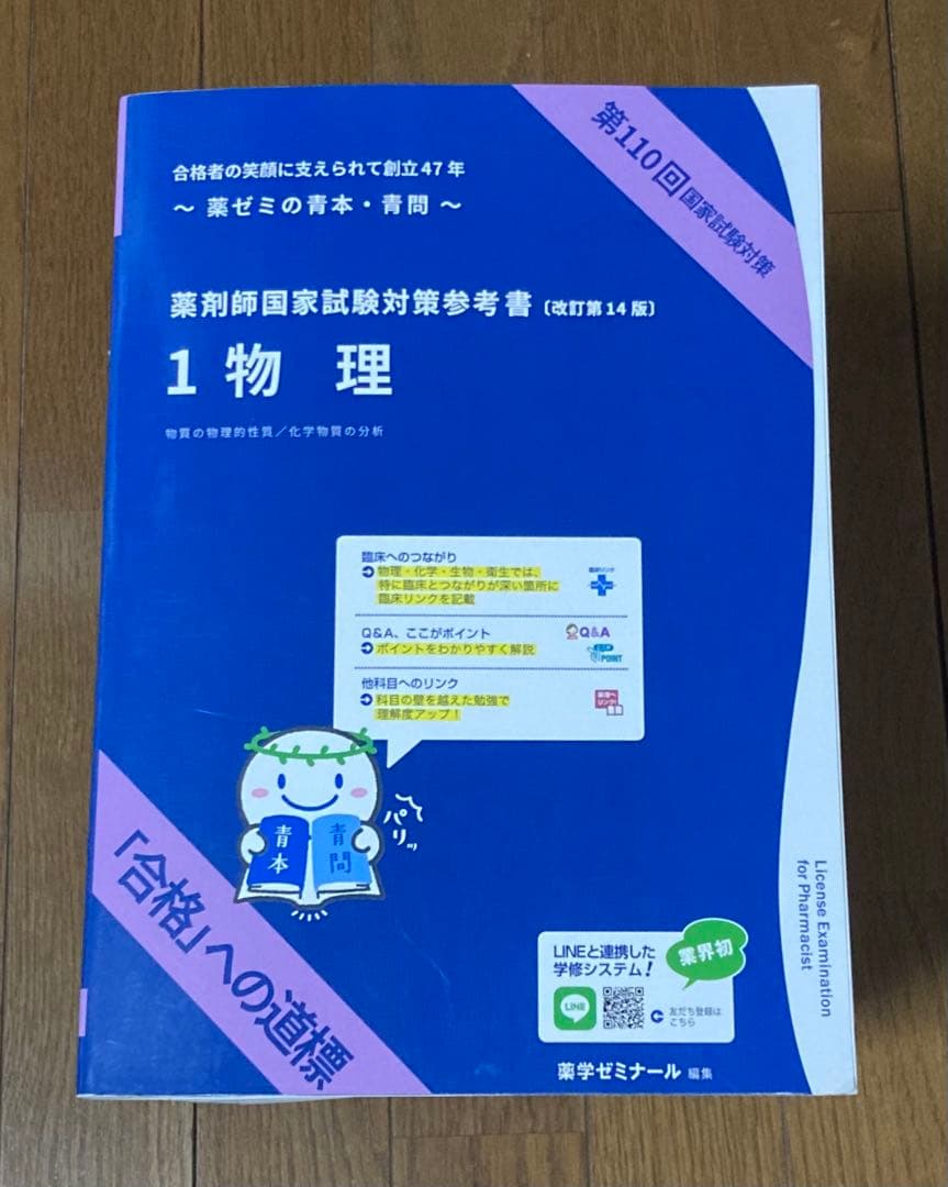 第110回 薬剤師国家試験対策参考書 青本 青問 12456789 3青問