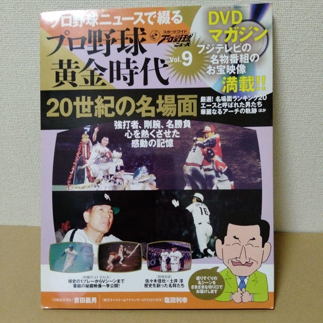 プロ野球ニュースで綴るプロ野球黄金時代 11冊セット
