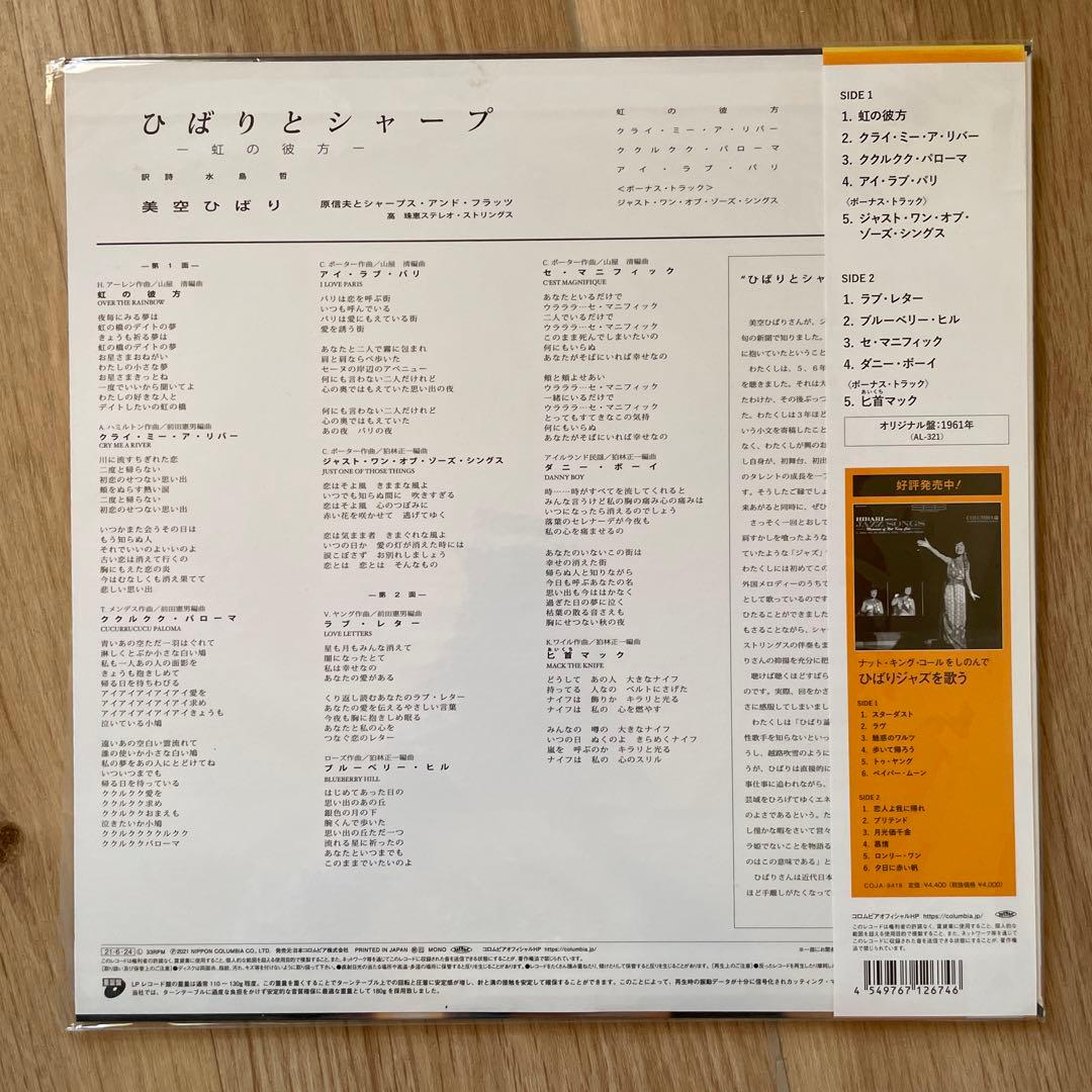 ひばりとシャープ　虹の彼方　レコード　LP 再発