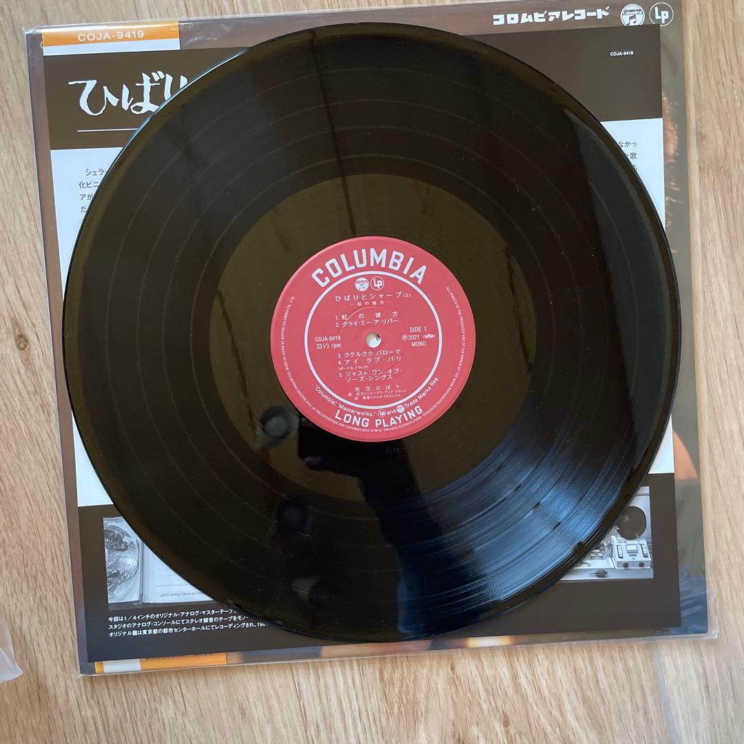 ひばりとシャープ　虹の彼方　レコード　LP 再発